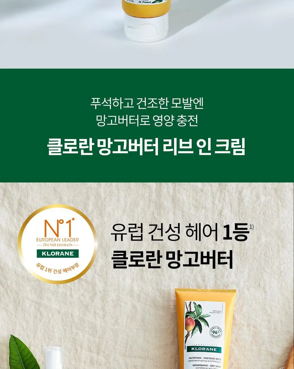 [손상 & 건조모발 헤어에센스] 클로란 망고버터 데미지 리페어 헤어 크림 125ml 상세페이지 3